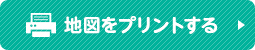 地図をプリントする