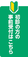 初診の方の事前受付はこちら