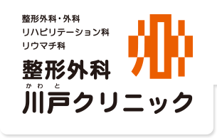 整形外科 川戸クリニック