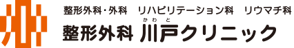 整形外科 川戸クリニック