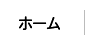 ホーム
