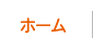 ホーム