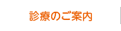 診療のご案内