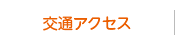 交通アクセス