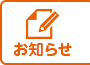 お知らせ