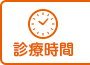 診療時間