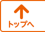 トップヘ