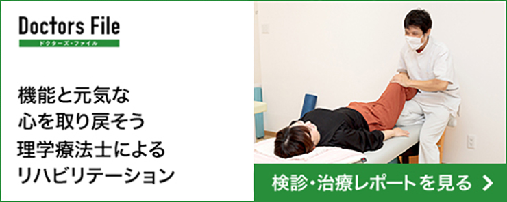 機能と元気な心を取り戻そう 理学療法士によるリハビリテーション
