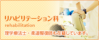 リハビリテーション科