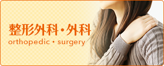 整形外科