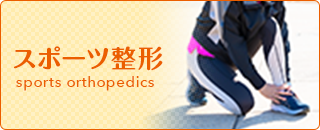 スポーツ整形