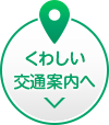 くわしい交通案内へ